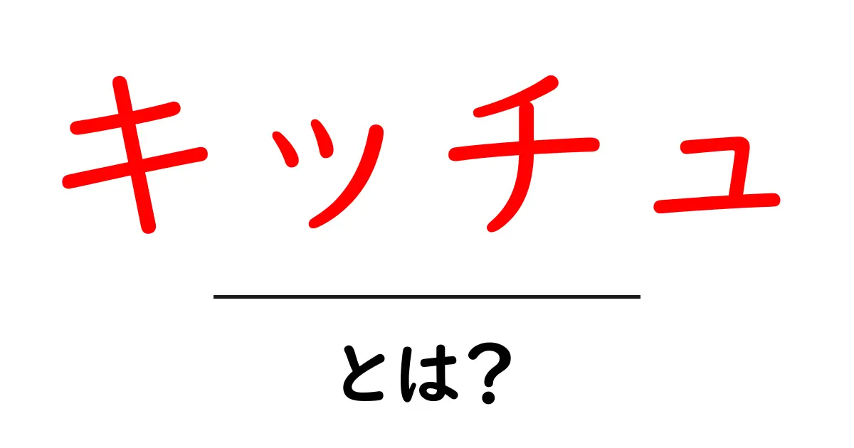 キッチュ・とは？意味と使い方を徹底解説：初心者でも分かるキッチュの世界共起語・同意語・対義語も併せて解説！