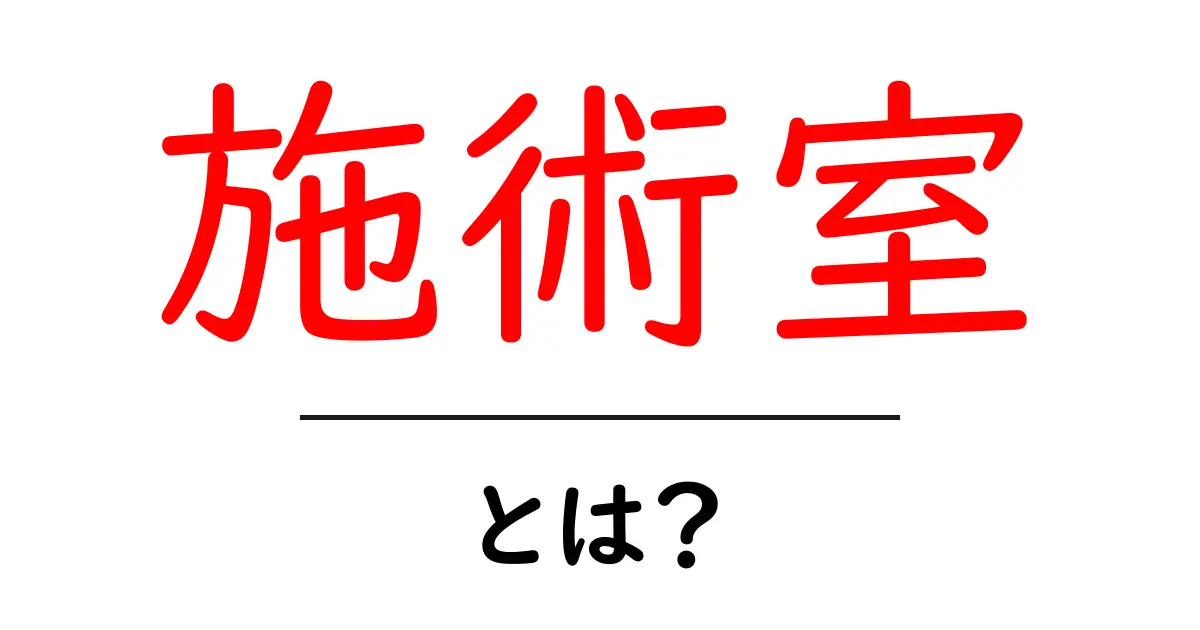 施術室とは?初心者必見の基本と使い方を徹底解説共起語・同意語・対義語も併せて解説!