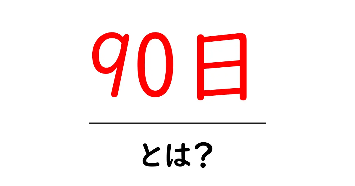 90日とは？初心者にもわかる基本と使い方ガイド共起語・同意語・対義語も併せて解説！