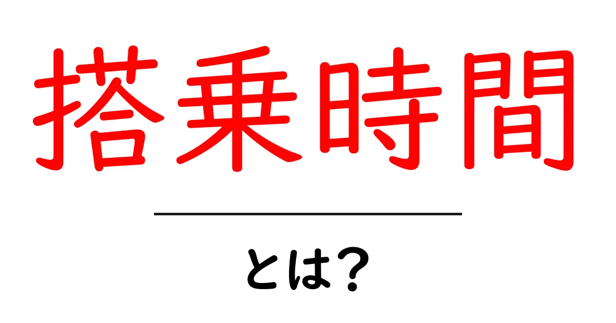 搭乗時間・とは？初心者のための基本ガイド共起語・同意語・対義語も併せて解説！