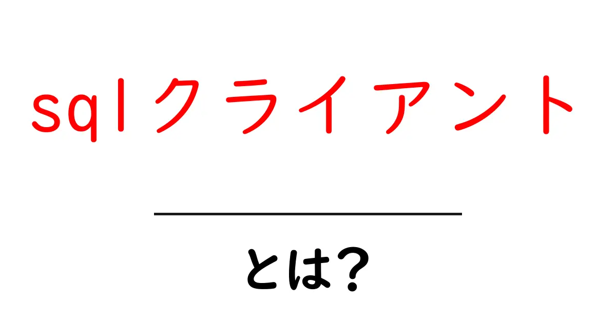 sqlクライアントとは？初心者でも迷わない使い方と選び方ガイド共起語・同意語・対義語も併せて解説！