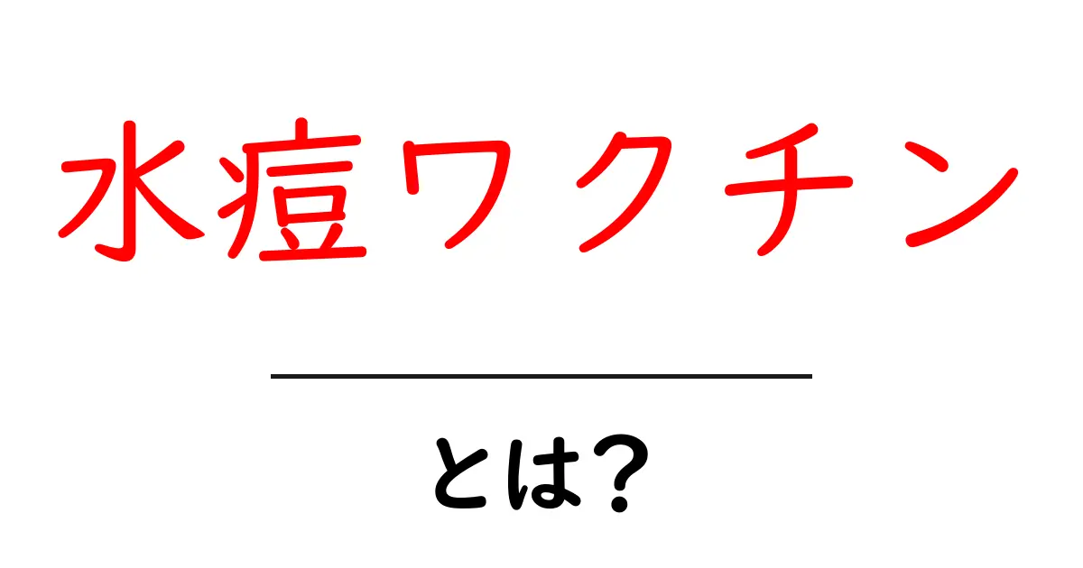 水痘ワクチンとは？初心者でもわかる基礎知識と接種のタイミング共起語・同意語・対義語も併せて解説！