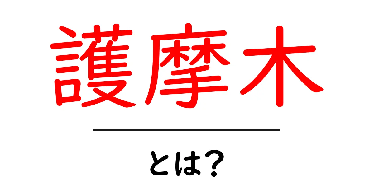 護摩木とは？初心者向けに意味と使い方をやさしく解説共起語・同意語・対義語も併せて解説！