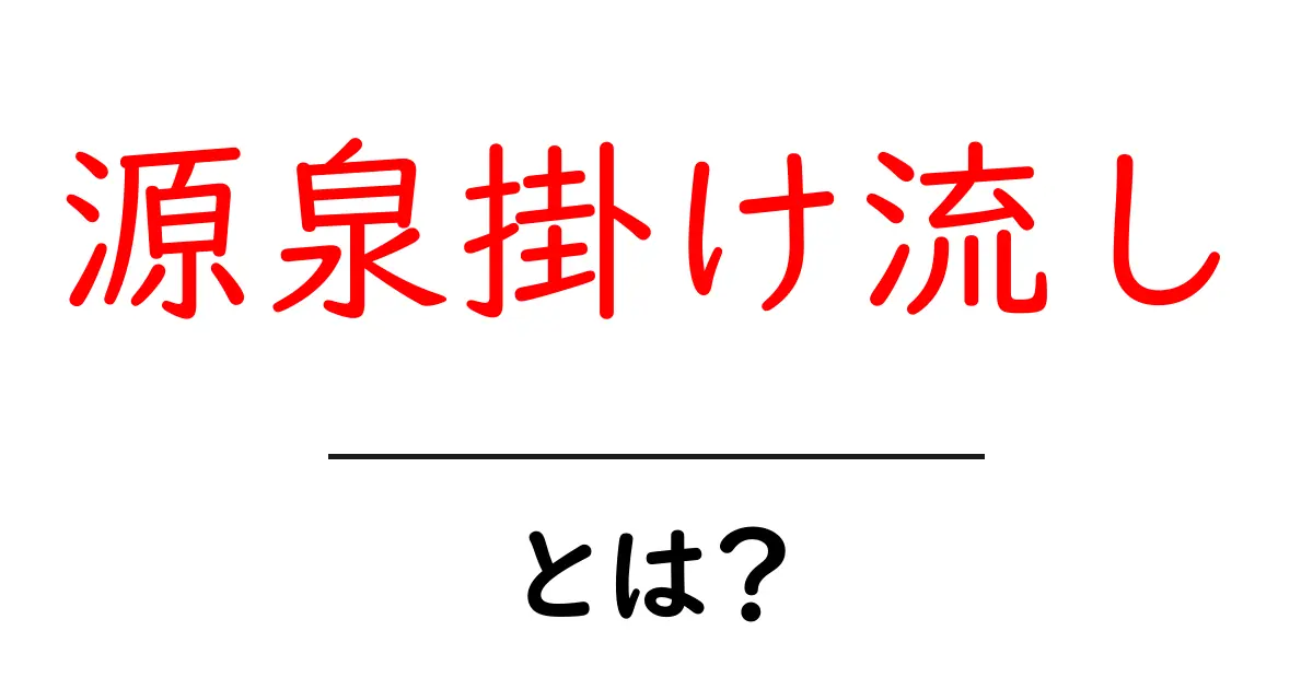 源泉掛け流しとは？初めての人にも分かる温泉の基本を解説共起語・同意語・対義語も併せて解説！