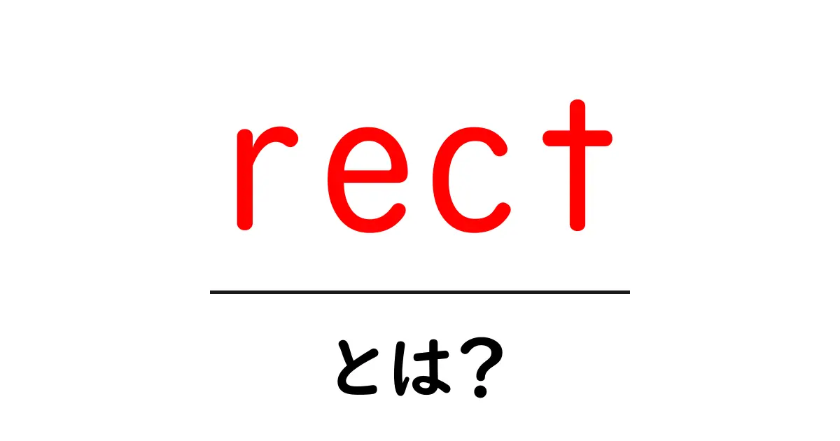 rect・とは？初心者でも分かる基本と使い方共起語・同意語・対義語も併せて解説！