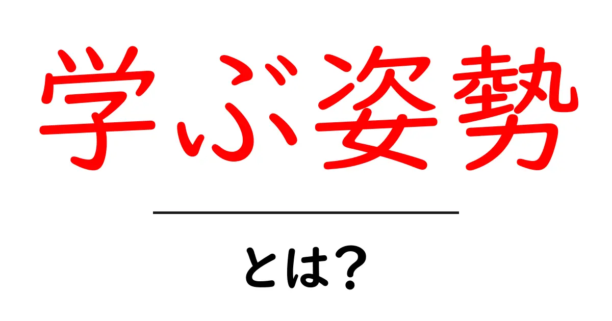 学ぶ姿勢・とは？初心者でも分かる基本と実践のヒント共起語・同意語・対義語も併せて解説！