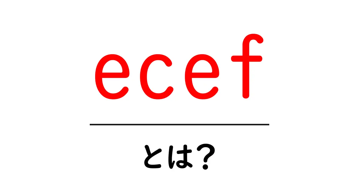 ecefとは?地球中心座標系の仕組みをやさしく解説する初心者向けガイド共起語・同意語・対義語も併せて解説!