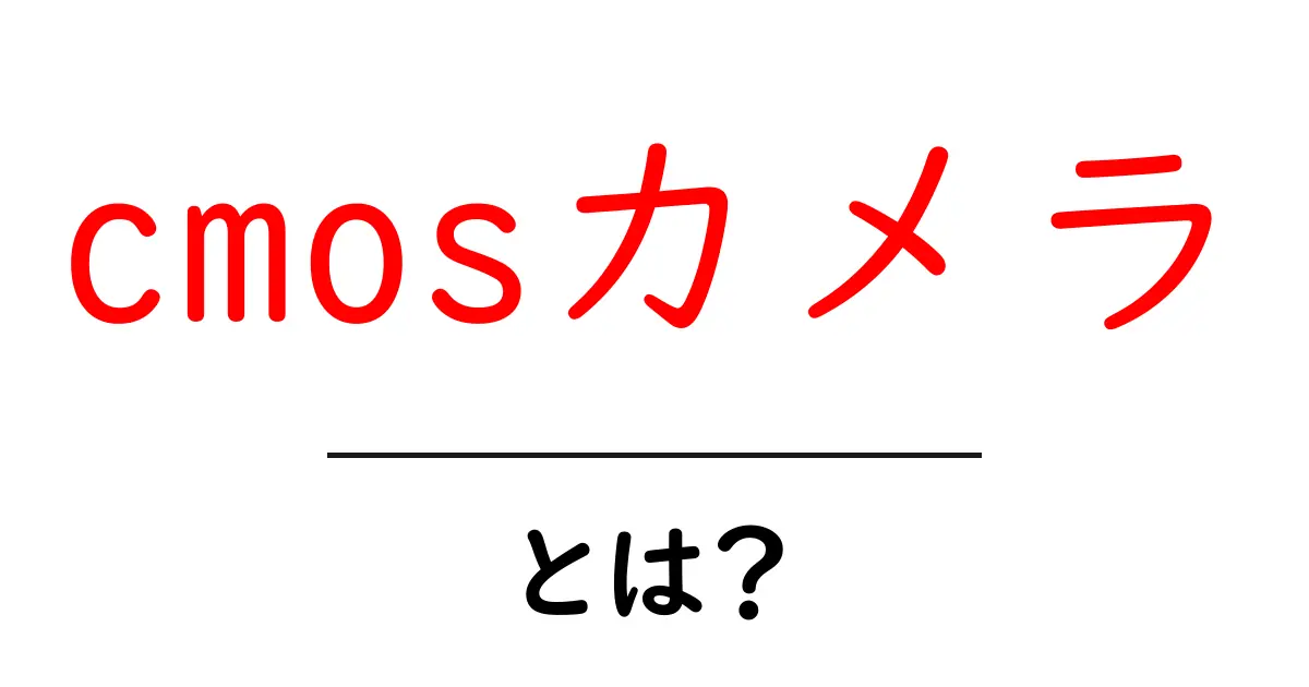 cmosカメラ・とは？初心者が知っておくべき基礎と選び方ガイド共起語・同意語・対義語も併せて解説！