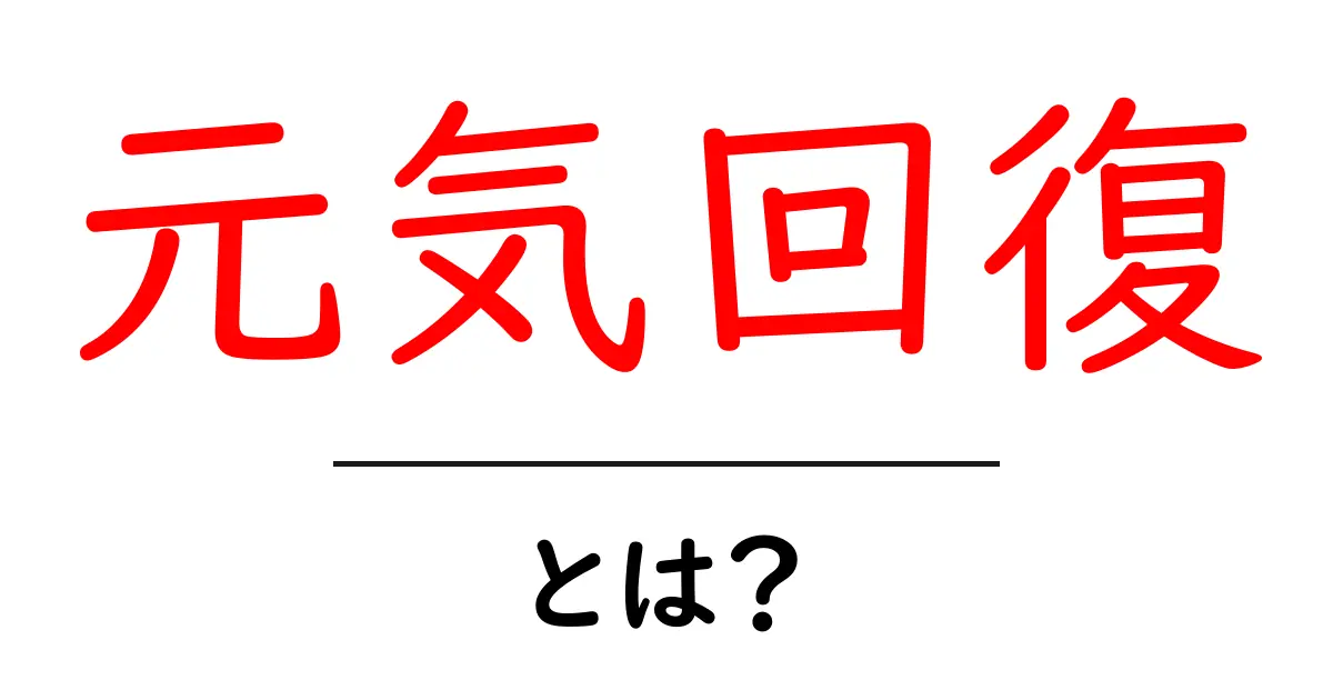 元気回復・とは？初心者向けに分かりやすい基本と実践のコツ共起語・同意語・対義語も併せて解説！