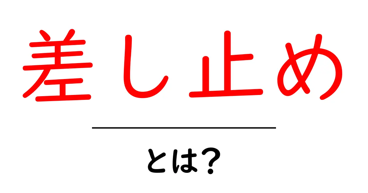 差し止めとは？初心者にも分かる仕組みと使い方を徹底解説共起語・同意語・対義語も併せて解説！