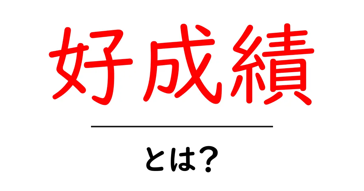 好成績・とは？初心者にも分かる基本と実践テクニック共起語・同意語・対義語も併せて解説！