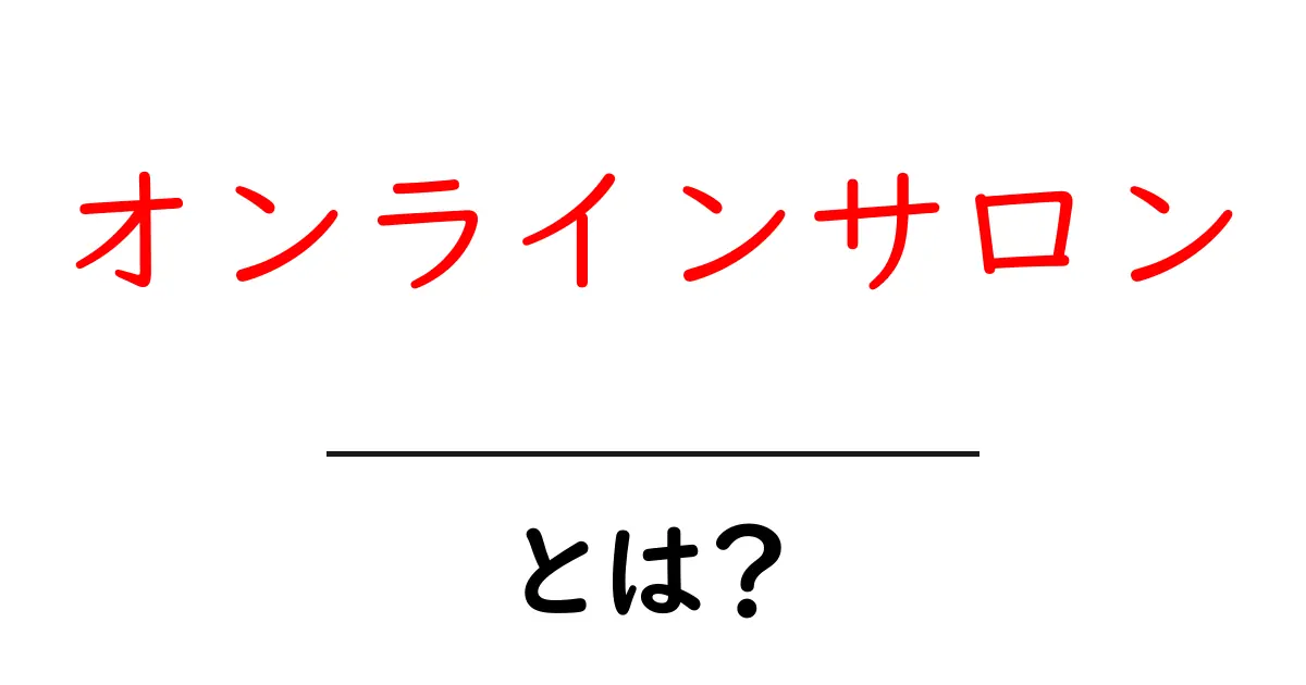 オンラインサロンとは？初心者向け入門ガイドと始め方のコツ共起語・同意語・対義語も併せて解説！