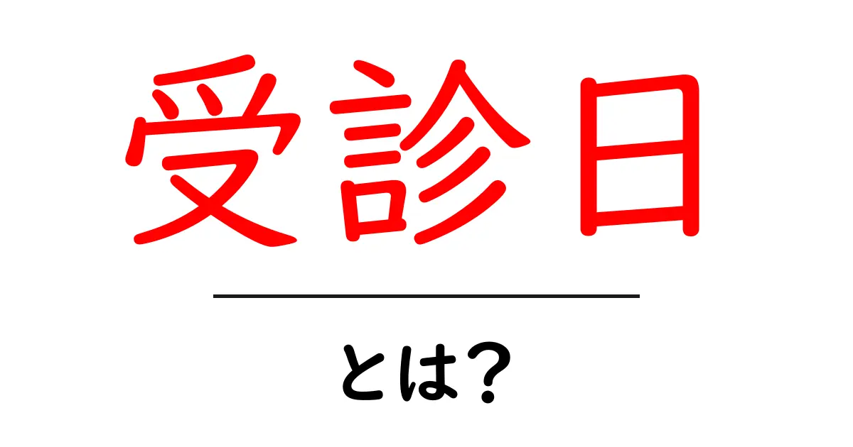 受診日・とは？初心者向けガイド：受診日の意味と使い方をやさしく解説共起語・同意語・対義語も併せて解説！