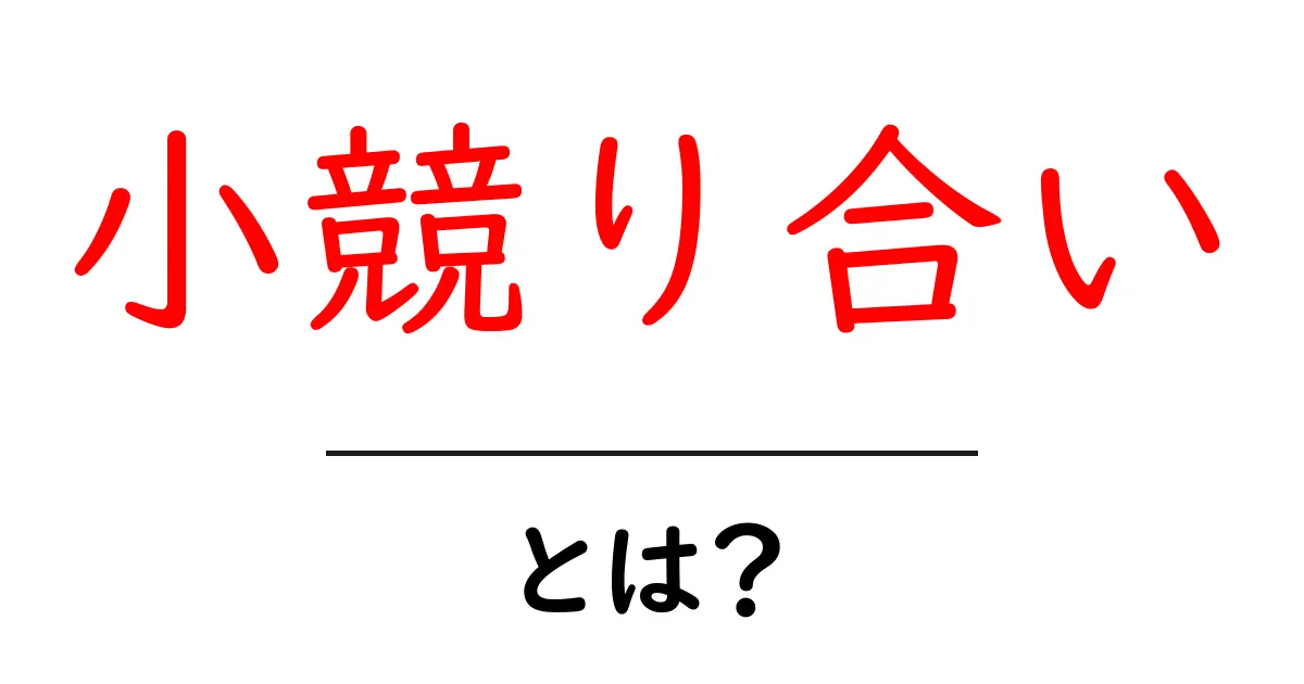 小競り合い・とは？を徹底解説：日常での意味と使い方をわかりやすく共起語・同意語・対義語も併せて解説！