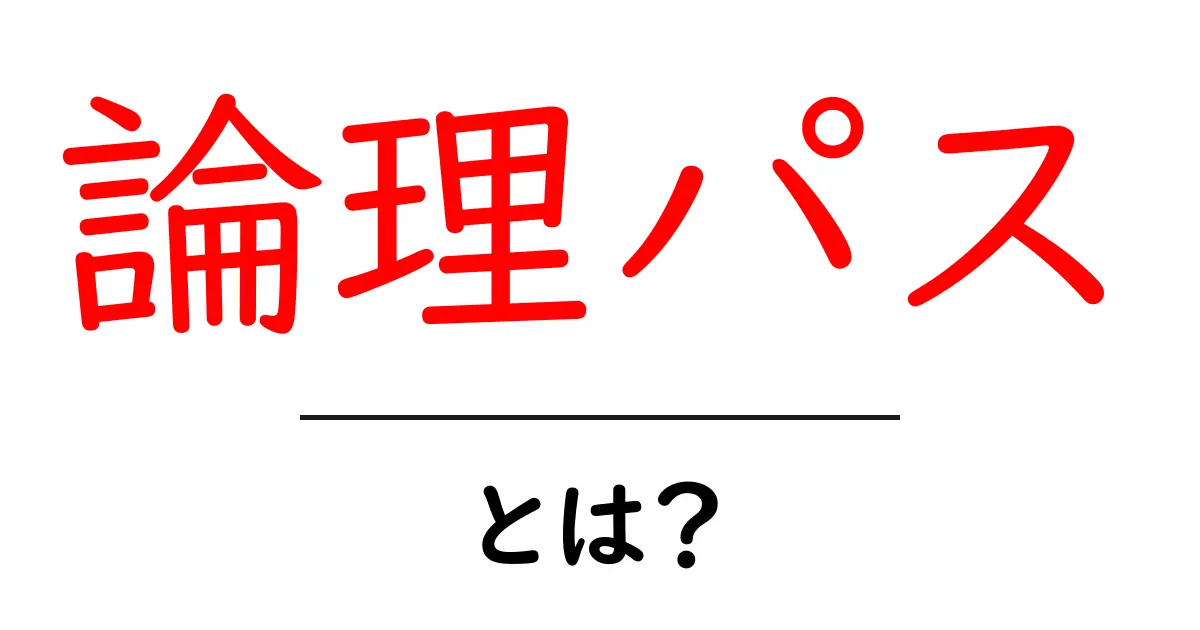 論理パス・とは?初心者が知るべき基本と使い方ガイド共起語・同意語・対義語も併せて解説!