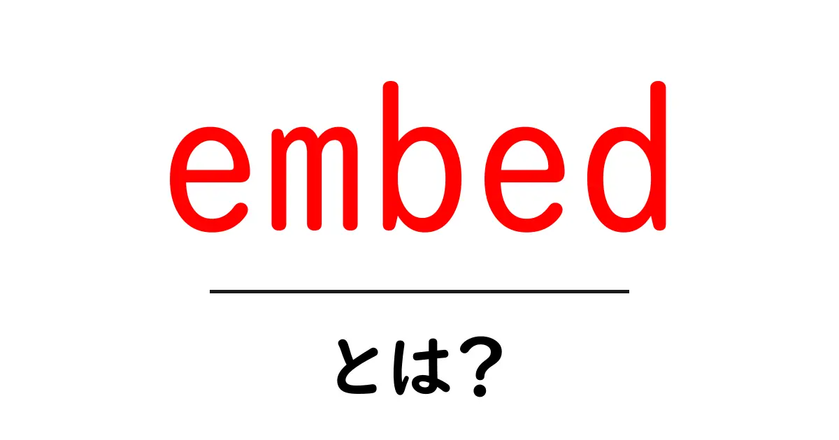 embedとは?初心者が知っておくべき使い方とポイント共起語・同意語・対義語も併せて解説!