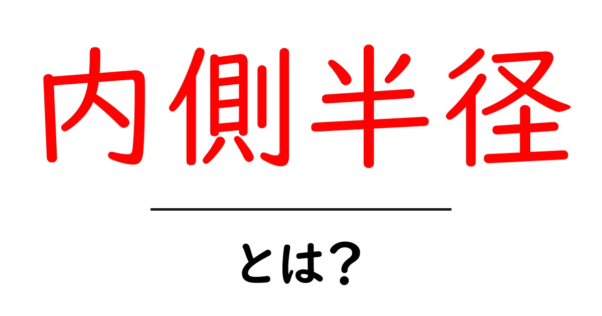内側半径とは？初心者にも分かる基本ガイド共起語・同意語・対義語も併せて解説！