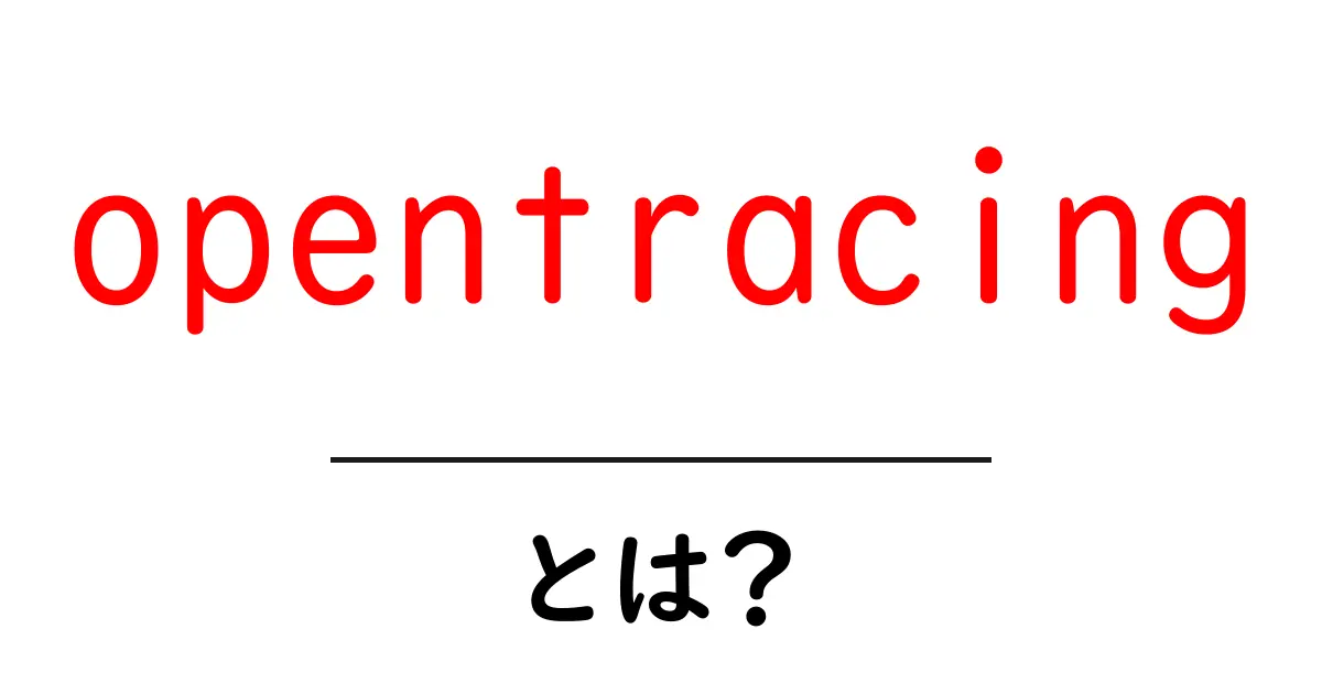 opentracingとは？初心者にもわかる分散トレーシング入門ガイド共起語・同意語・対義語も併せて解説！