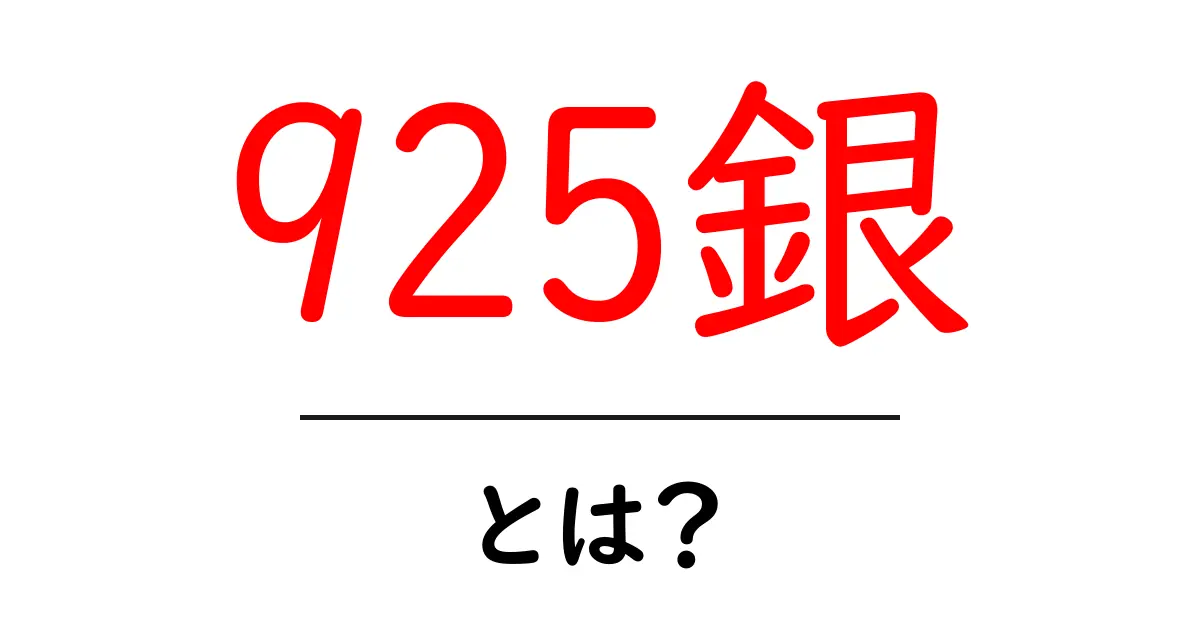 925銀とは？ジュエリーに使われる理由と見分け方を徹底解説共起語・同意語・対義語も併せて解説！