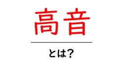 高音・とは？初心者に伝える、高音の基本と練習法共起語・同意語・対義語も併せて解説！