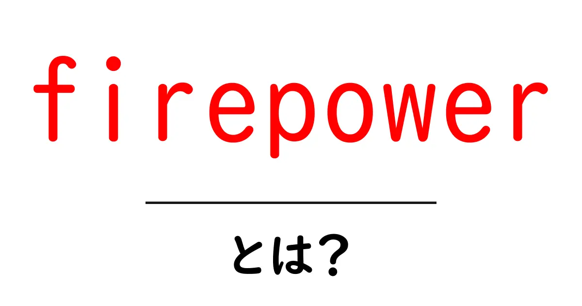 firepowerとは？初心者でもわかる意味と使い方共起語・同意語・対義語も併せて解説！