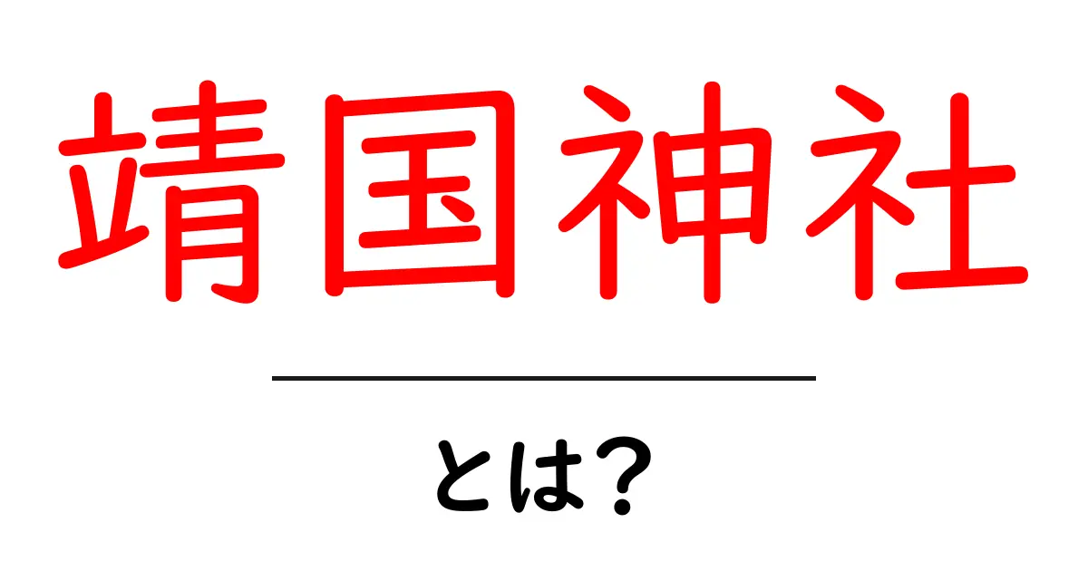 靖国神社・とは?初心者向けガイドで分かる基本と歴史共起語・同意語・対義語も併せて解説!