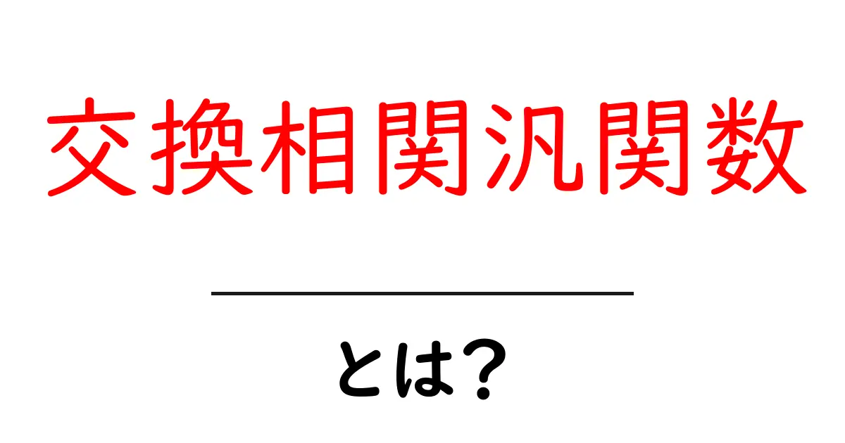 交換相関汎関数とは？初心者にも分かる解説とクリックしたくなる理由共起語・同意語・対義語も併せて解説！