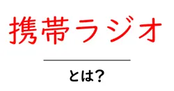 携帯ラジオとは？初心者向け完全ガイド 見逃せない使い方と選び方共起語・同意語・対義語も併せて解説！