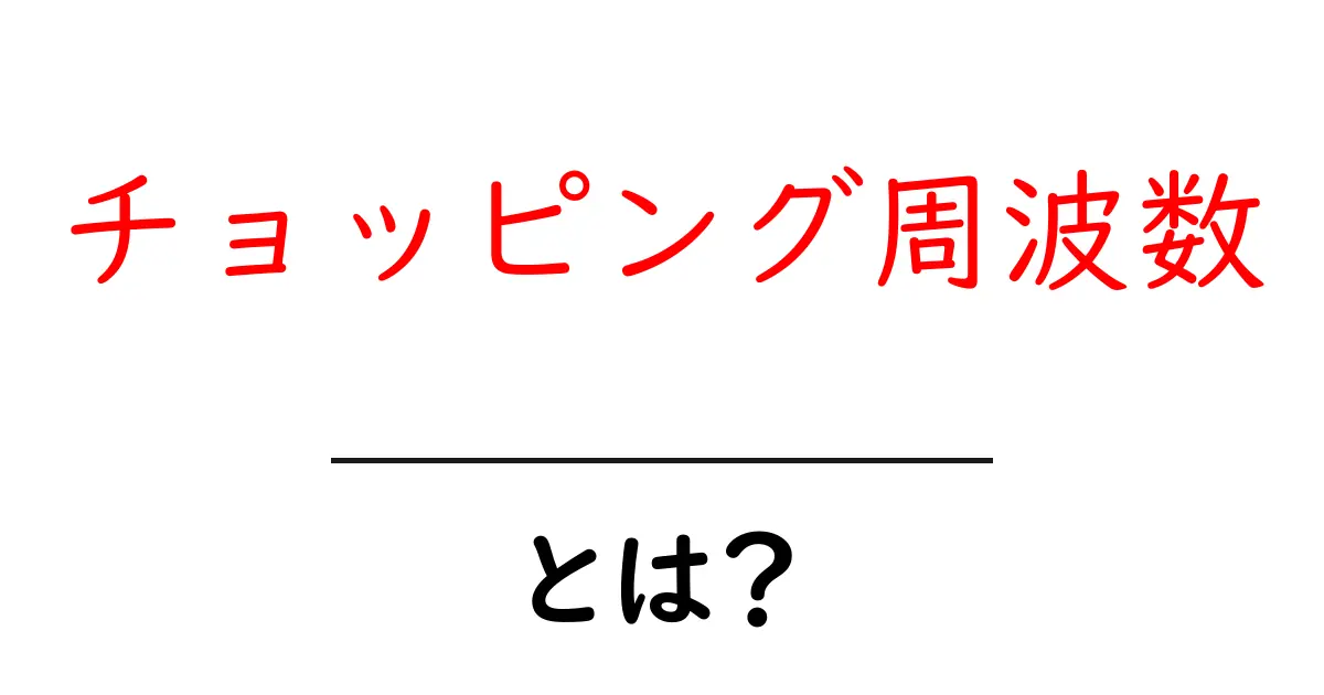 チョッピング周波数・とは？初心者が押さえるべき基本と活用法共起語・同意語・対義語も併せて解説！