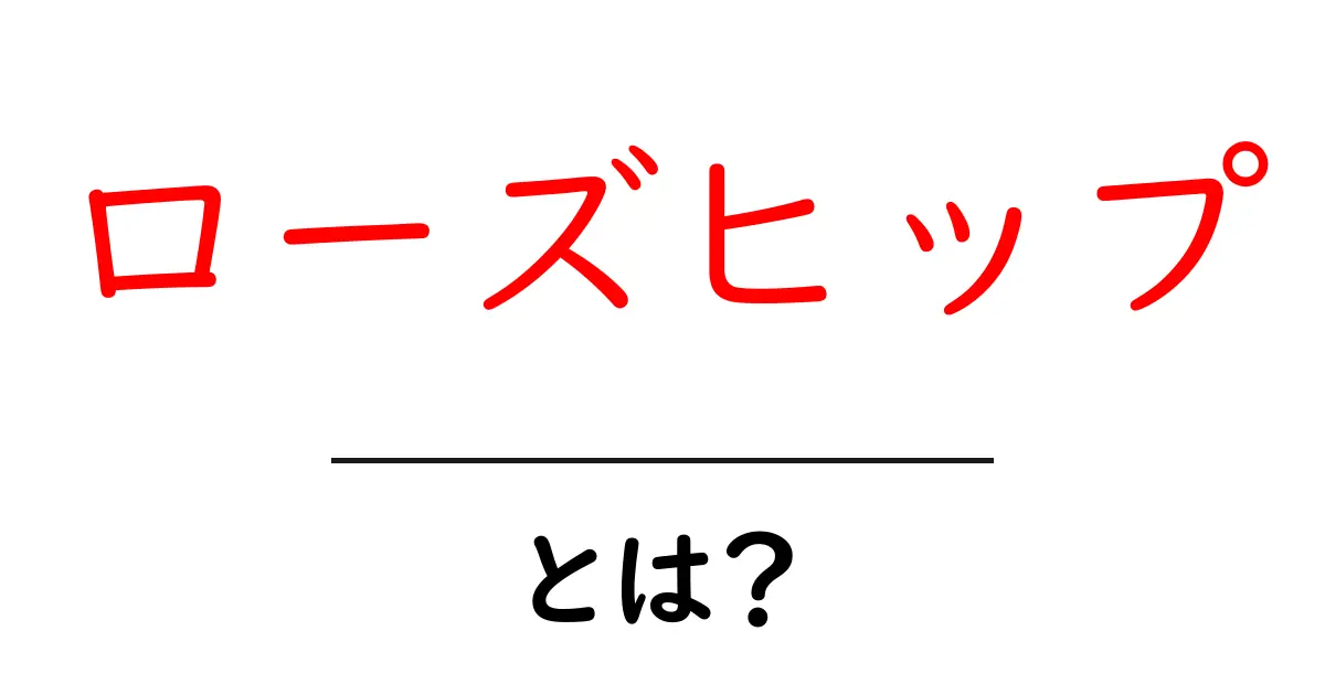 ローズヒップとは？ 基礎から学ぶ健康とおいしさの秘密共起語・同意語・対義語も併せて解説！