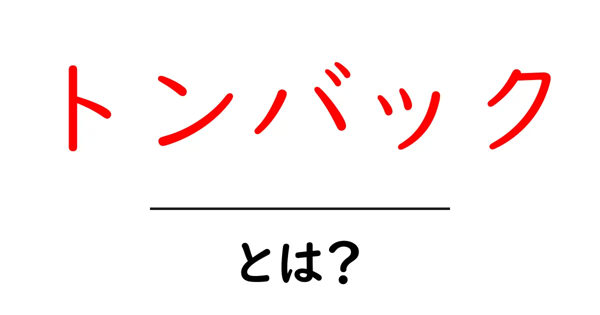 トンバックとは？初心者でもわかるトンバック対策と改善のコツ共起語・同意語・対義語も併せて解説！