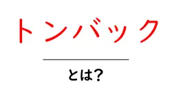 トンバックとは？初心者でもわかるトンバック対策と改善のコツ共起語・同意語・対義語も併せて解説！