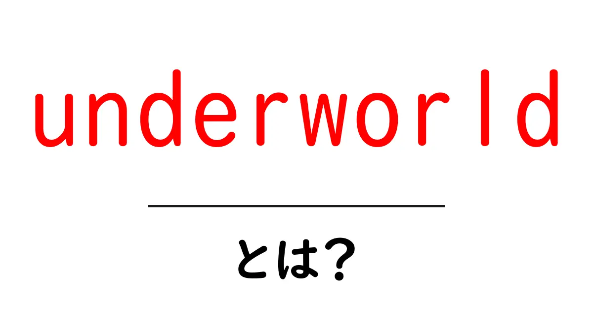 underworld とは？ 地下世界と闇社会を分かりやすく解説共起語・同意語・対義語も併せて解説！