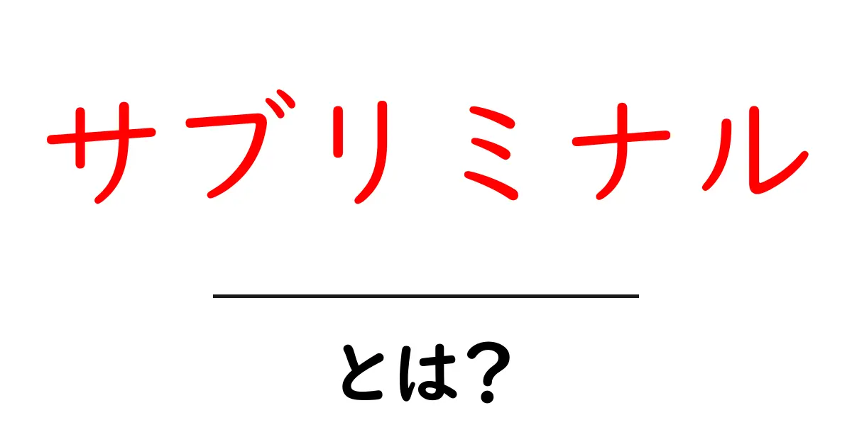 サブリミナル・とは？仕組みと真偽をわかりやすく解説共起語・同意語・対義語も併せて解説！