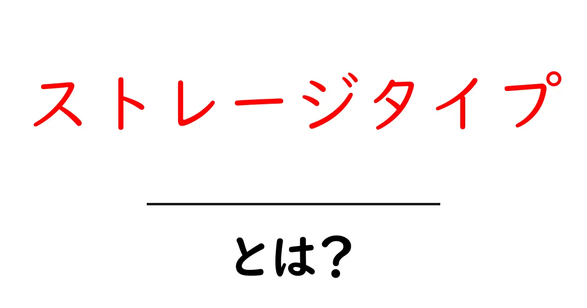 ストレージタイプ・とは?初心者向けにやさしく解説する基本ガイド共起語・同意語・対義語も併せて解説!