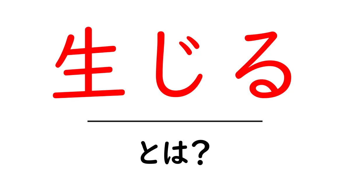 生じる・とは？ 中学生にもわかる使い方と例を詳しく解説共起語・同意語・対義語も併せて解説！