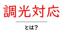 調光対応とは?初心者が押さえるべき基本と選び方を徹底解説共起語・同意語・対義語も併せて解説!