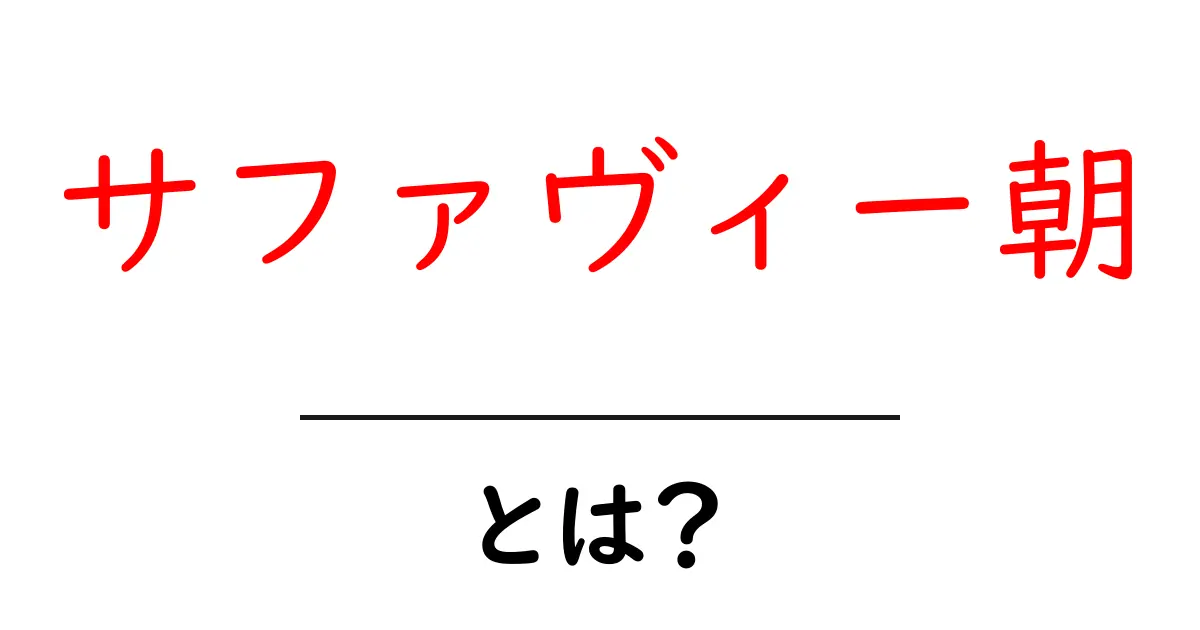 サファヴィー朝・とは？ 中学生にもわかる歴史入門共起語・同意語・対義語も併せて解説！