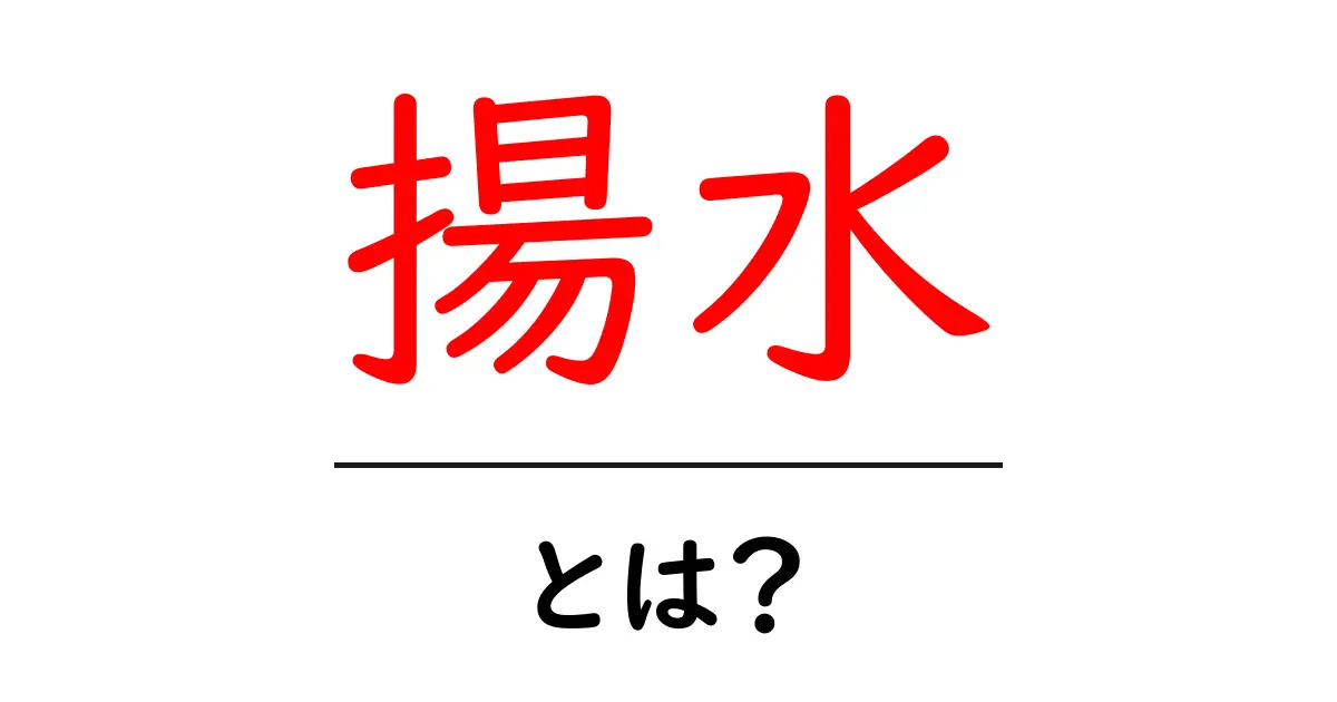 揚水とは？水の力でエネルギーと生活を動かす仕組みをやさしく解説共起語・同意語・対義語も併せて解説！