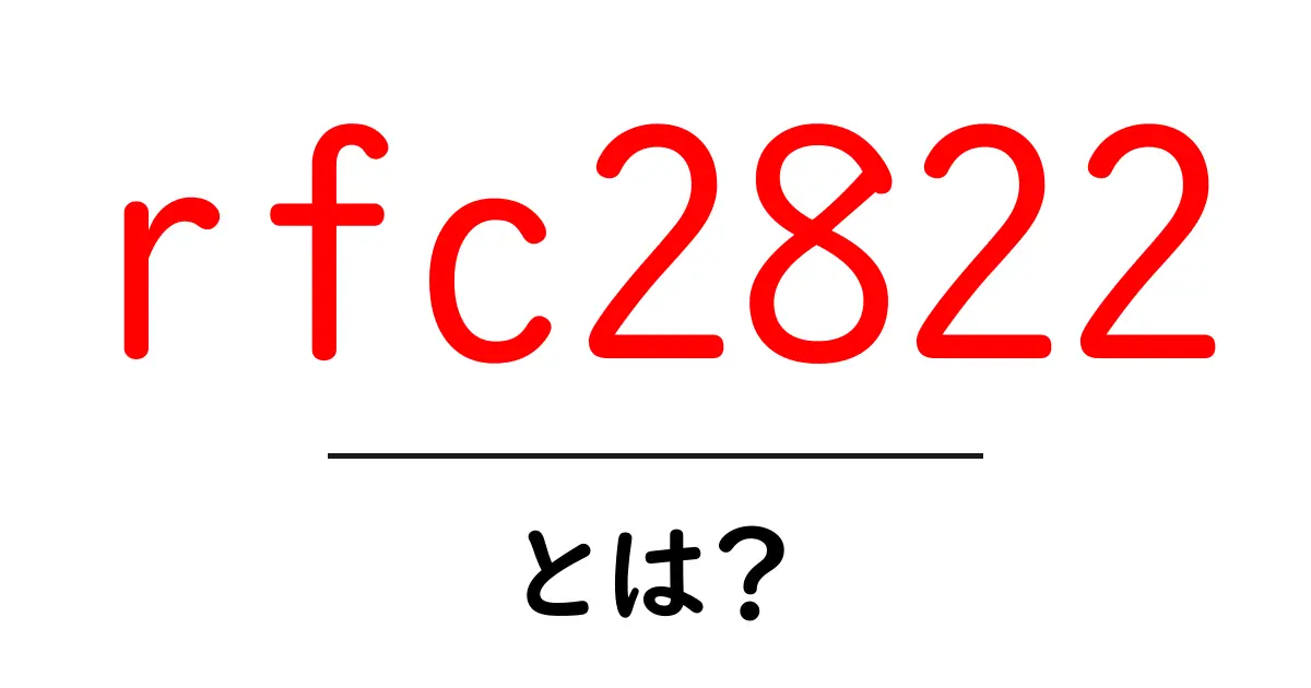 rfc2822とは？初心者のためのメール形式ガイド共起語・同意語・対義語も併せて解説！