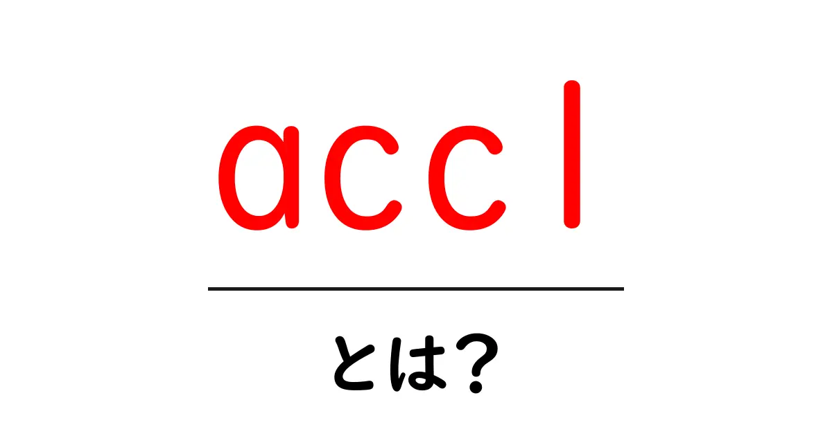acc1・とは？初心者でも分かる最新解説と使い方ガイド共起語・同意語・対義語も併せて解説！