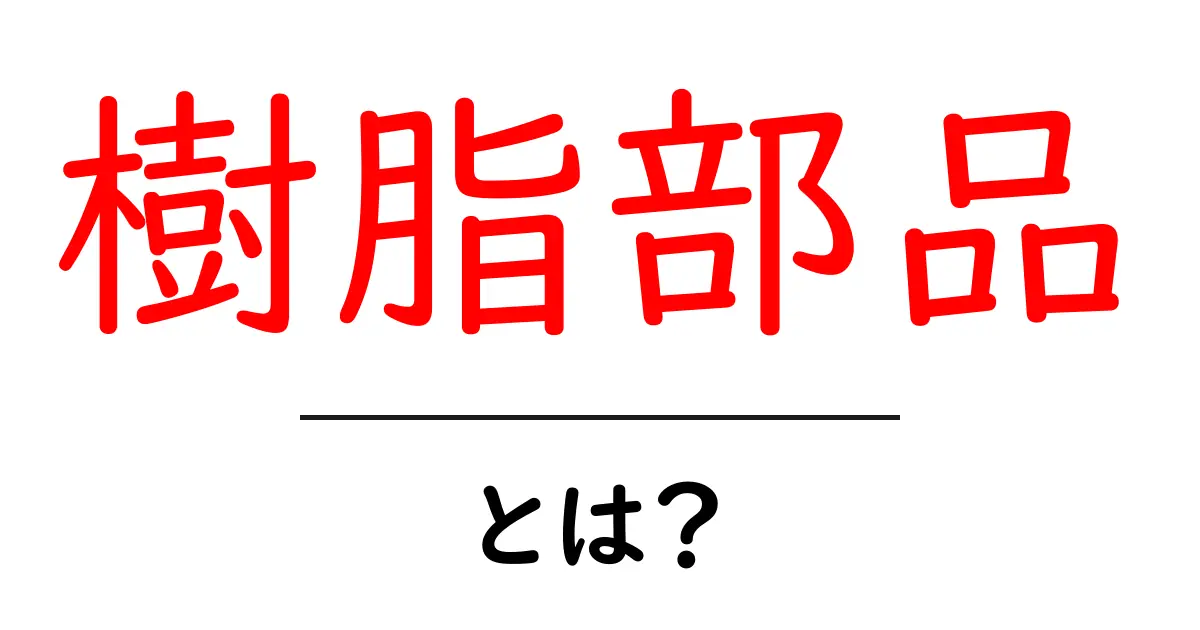 樹脂部品・とは?初心者でも分かる樹脂部品の基礎と活用共起語・同意語・対義語も併せて解説!