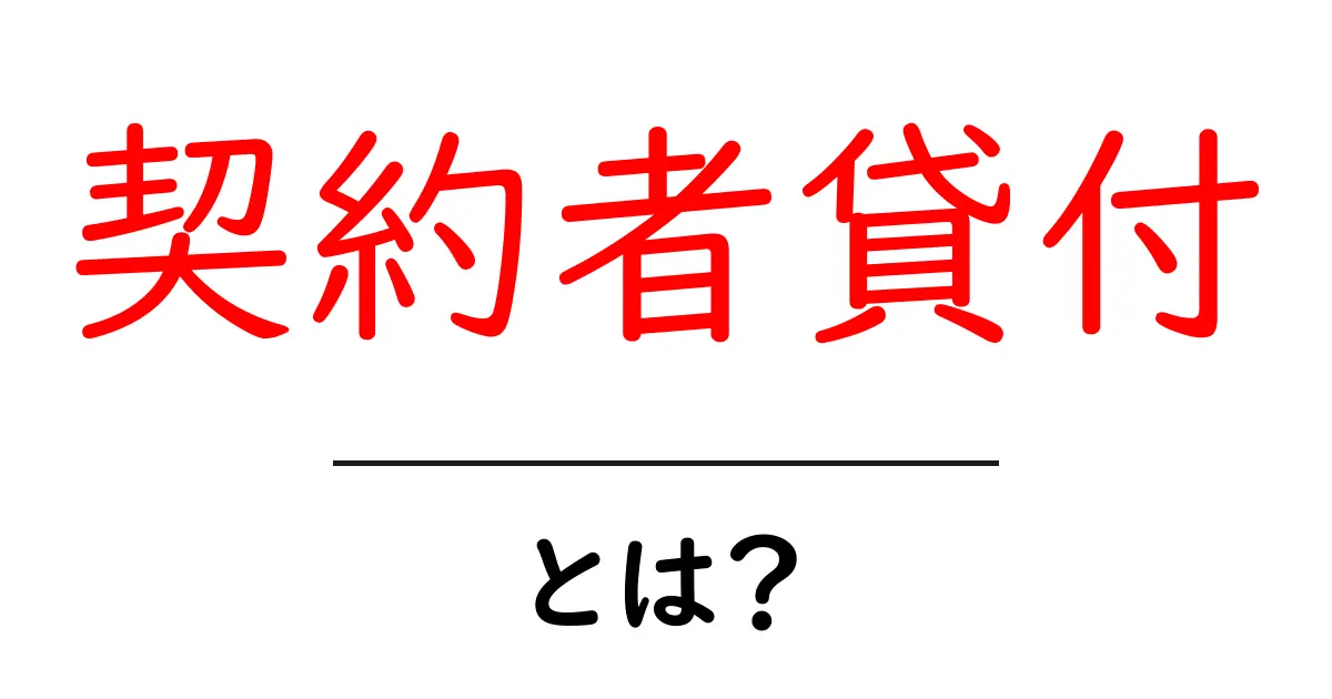 契約者貸付とは？初心者向けガイド：仕組みと注意点共起語・同意語・対義語も併せて解説！