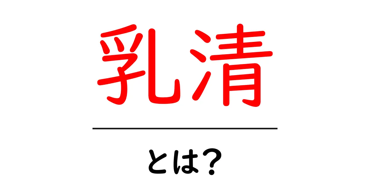 乳清とは？栄養と活用術を徹底解説！初心者にも分かる入門ガイド共起語・同意語・対義語も併せて解説！