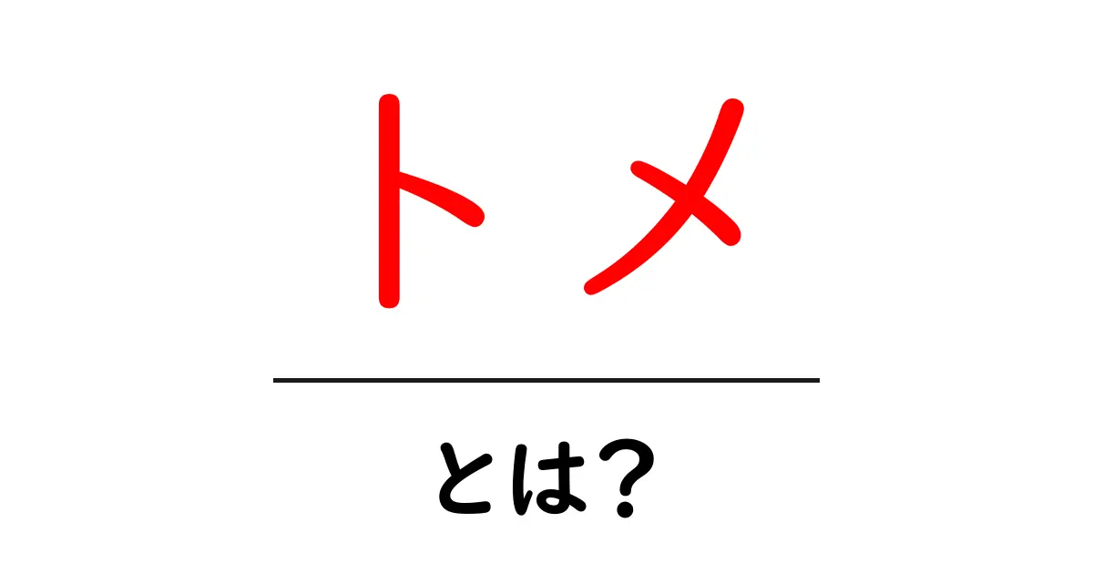 トメ・とは？意味と使い方をやさしく解説します共起語・同意語・対義語も併せて解説！