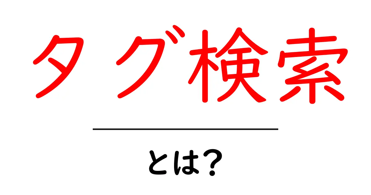 タグ検索・とは？ 初心者のための基本と活用ガイド共起語・同意語・対義語も併せて解説！