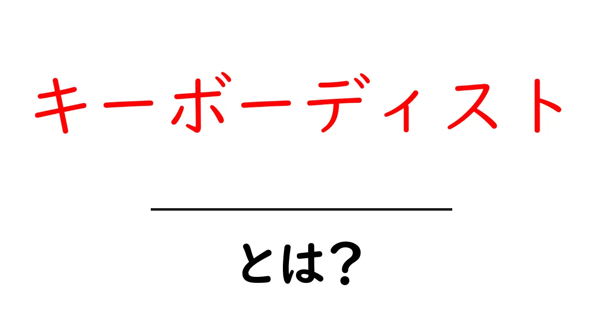キーボーディスト・とは?初心者向け基本ガイド共起語・同意語・対義語も併せて解説!