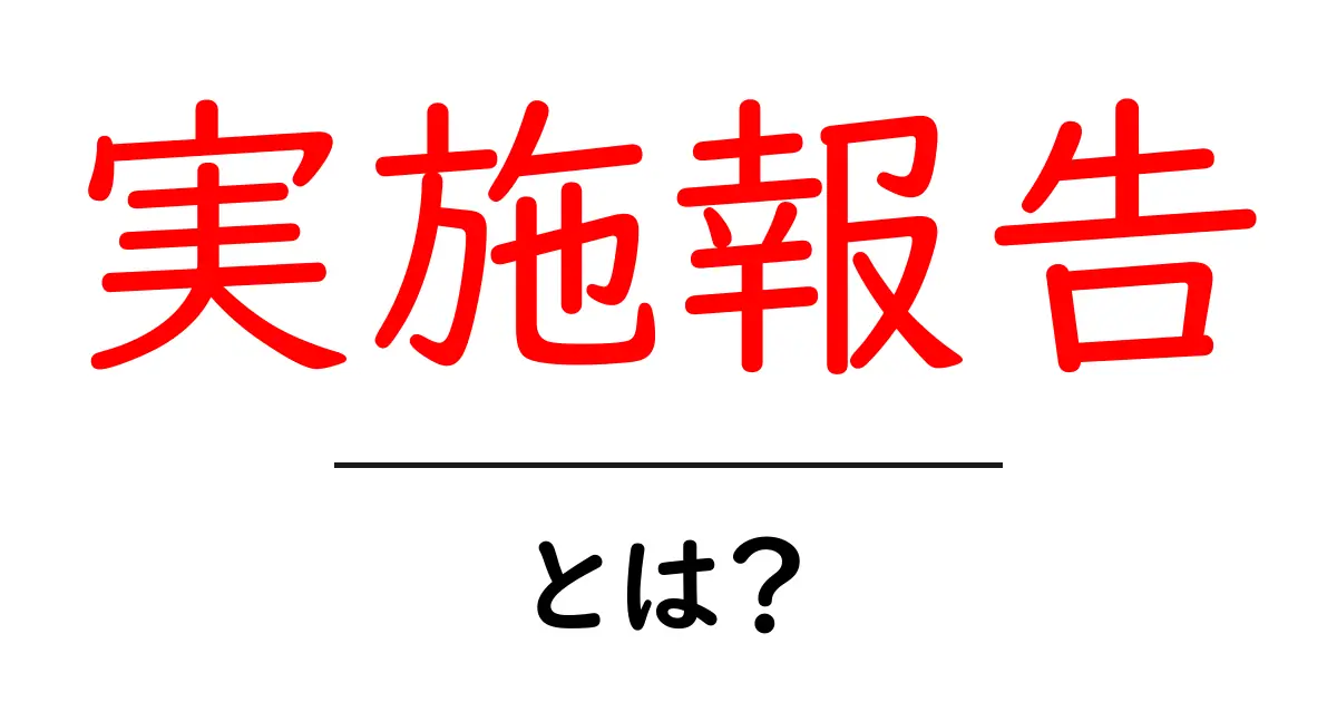 実施報告・とは？初心者向けの意味と書き方ガイド｜実例つき共起語・同意語・対義語も併せて解説！