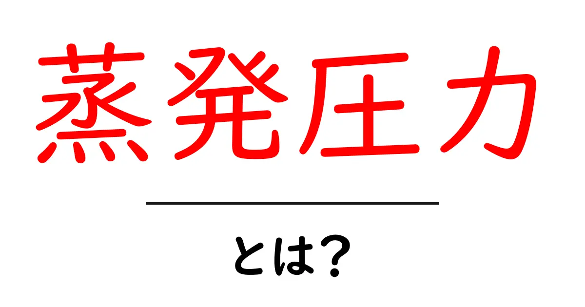 蒸発圧力とは？初心者にも分かる基礎解説と日常生活での例共起語・同意語・対義語も併せて解説！