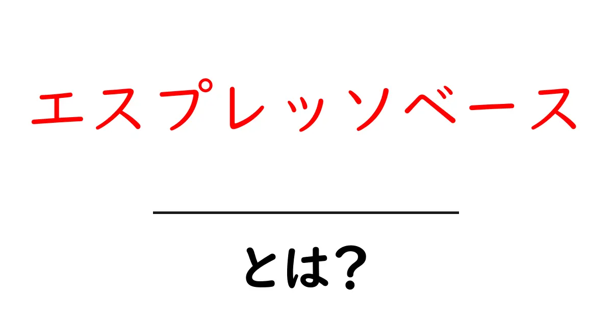 エスプレッソベースとは？初心者でもわかる基本とおいしい楽しみ方共起語・同意語・対義語も併せて解説！